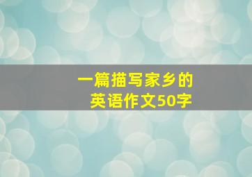 一篇描写家乡的英语作文50字