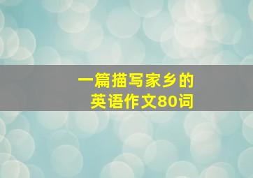 一篇描写家乡的英语作文80词