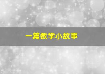 一篇数学小故事