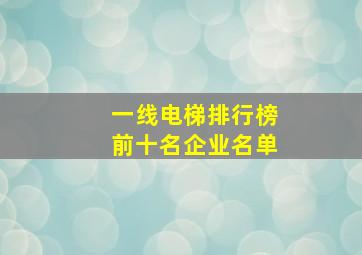 一线电梯排行榜前十名企业名单