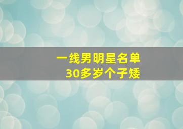 一线男明星名单30多岁个子矮