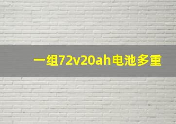 一组72v20ah电池多重