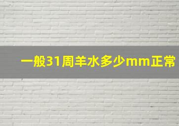 一般31周羊水多少mm正常