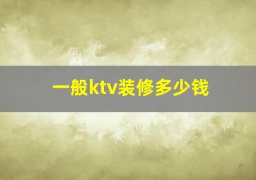 一般ktv装修多少钱