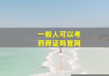 一般人可以考药师证吗官网