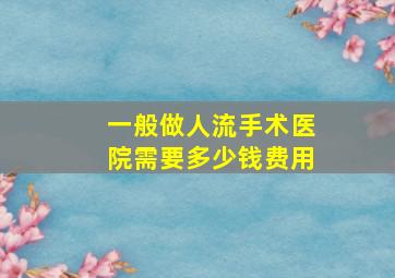 一般做人流手术医院需要多少钱费用