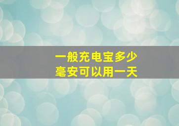 一般充电宝多少毫安可以用一天