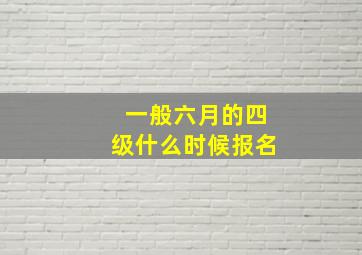 一般六月的四级什么时候报名