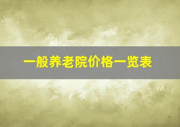 一般养老院价格一览表