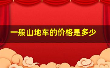 一般山地车的价格是多少