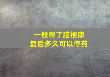 一般得了脑梗康复后多久可以停药