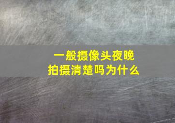 一般摄像头夜晚拍摄清楚吗为什么