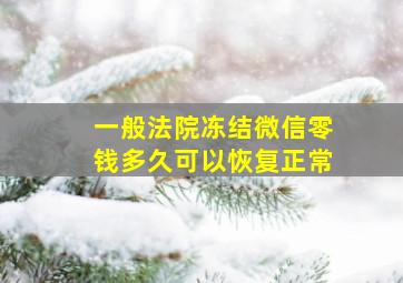 一般法院冻结微信零钱多久可以恢复正常