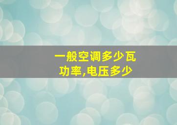 一般空调多少瓦功率,电压多少