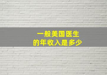 一般美国医生的年收入是多少