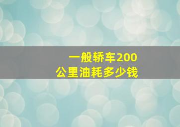 一般轿车200公里油耗多少钱