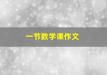 一节数学课作文