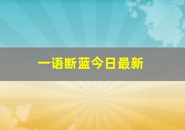 一语断蓝今日最新