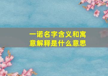 一诺名字含义和寓意解释是什么意思