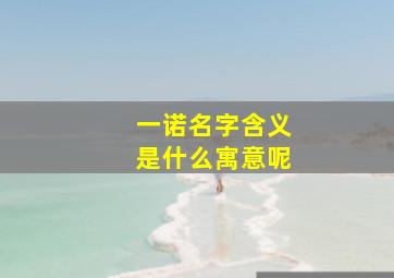 一诺名字含义是什么寓意呢