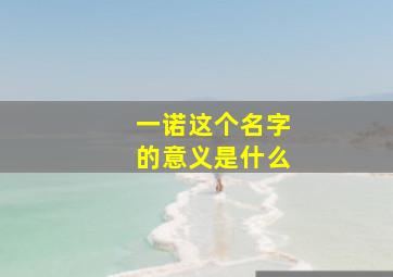 一诺这个名字的意义是什么