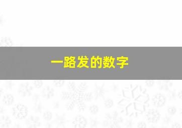 一路发的数字