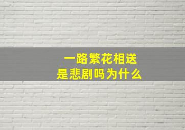 一路繁花相送是悲剧吗为什么