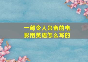 一部令人兴奋的电影用英语怎么写的