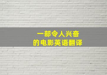 一部令人兴奋的电影英语翻译