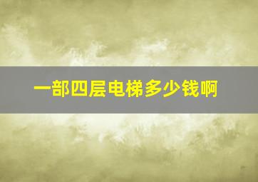 一部四层电梯多少钱啊