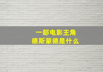 一部电影主角德斯蒙德是什么