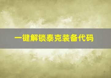 一键解锁泰克装备代码