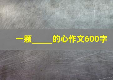 一颗_____的心作文600字