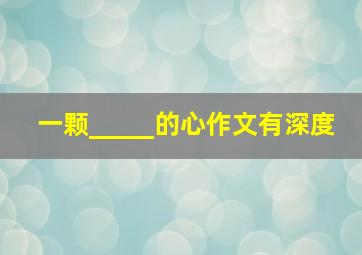 一颗_____的心作文有深度