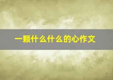 一颗什么什么的心作文