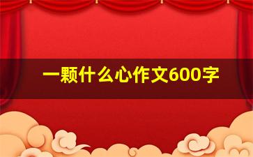 一颗什么心作文600字