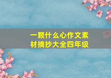 一颗什么心作文素材摘抄大全四年级