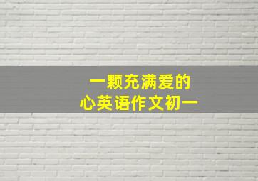 一颗充满爱的心英语作文初一