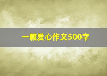 一颗爱心作文500字