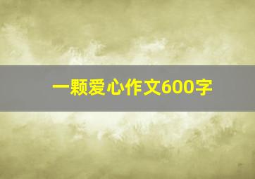 一颗爱心作文600字