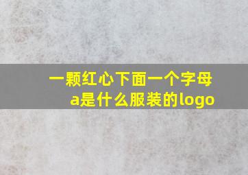 一颗红心下面一个字母a是什么服装的logo