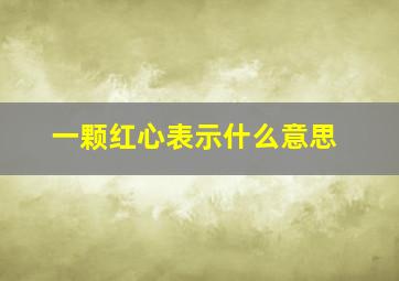 一颗红心表示什么意思