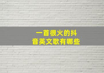 一首很火的抖音英文歌有哪些