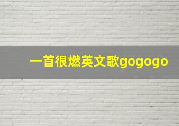 一首很燃英文歌gogogo