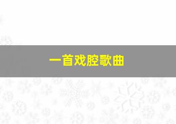 一首戏腔歌曲