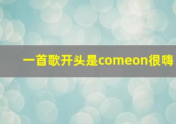 一首歌开头是comeon很嗨