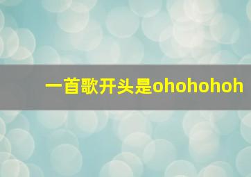 一首歌开头是ohohohoh