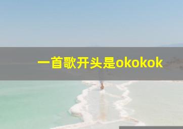 一首歌开头是okokok