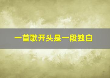 一首歌开头是一段独白