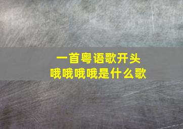 一首粤语歌开头哦哦哦哦是什么歌